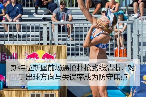 斯特拉斯堡前场逼抢扑抢路线清晰，对手出球方向与失误率成为防守焦点